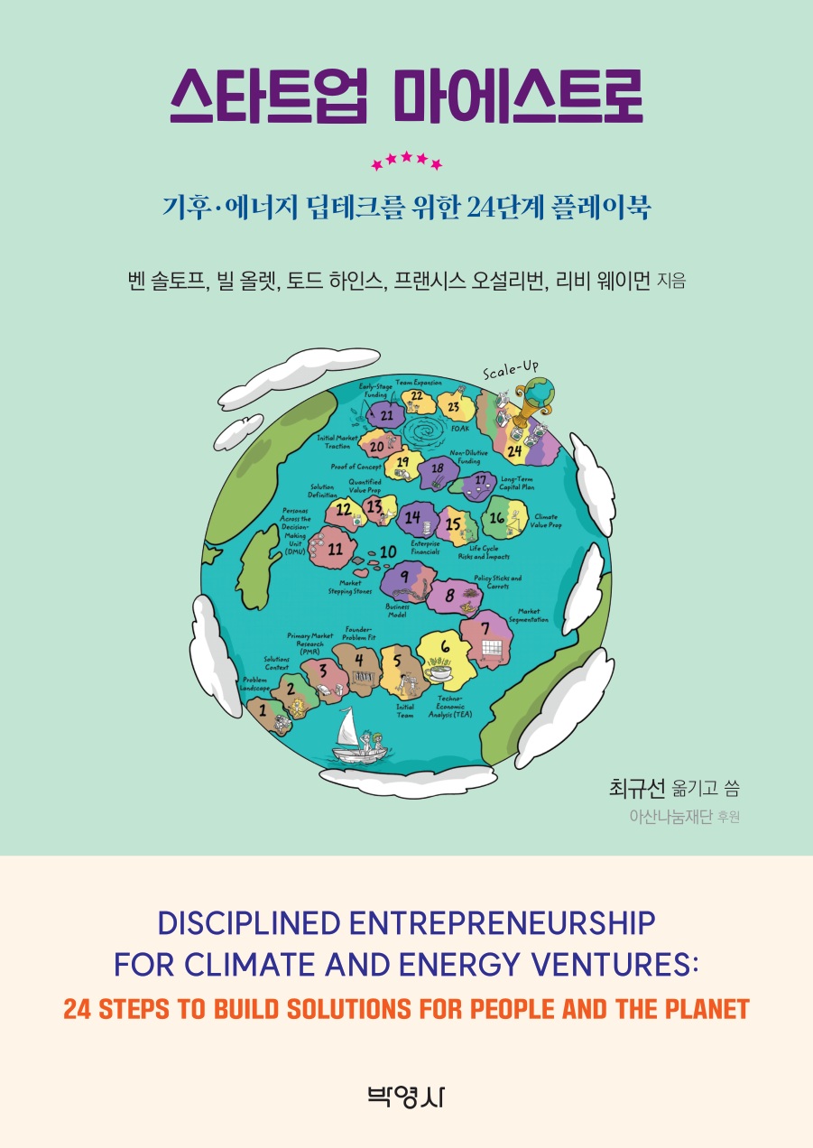 스타트업 마에스트로 표지 — 기후·에너지 딥테크를 위한 24단계 플레이북 · 벤 솔토프 · 빌 올렛 · 토드 하인스 · 프랜시스 오설리번 · 리비 웨이먼 지음 · 최규선 옮기고 씀 · 아산나눔재단 후원 · 박영사